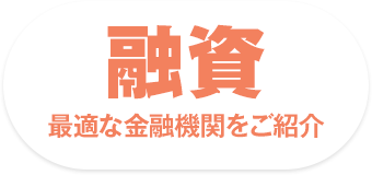 融資