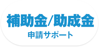 補助金/助成金